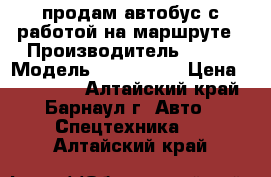 продам автобус с работой на маршруте › Производитель ­ kia › Модель ­ granbird › Цена ­ 800 000 - Алтайский край, Барнаул г. Авто » Спецтехника   . Алтайский край